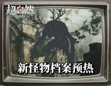 【超自然行动组】自制新怪物