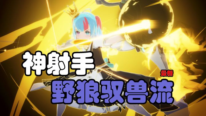 【星痕共鸣】神射手—野狼驭兽流截图