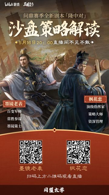 #隆中对 #三国谋定天下 
同盟太学丨问鼎赛季「隆中对」直播解读即将来袭！
隆中对，天下计！问鼎赛季全新剧本「隆中对」即将开启！5月16日20:00，同盟太学特邀“资深指挥”枫花恋，“战术大师”墨镜老表为大家连麦解读【隆中对】沙盘玩法！锁定同盟导师直播间，第一时间掌握最新玩法的深度解读！
直播时间：
5月16日20：00
看点预告：
阵营玩法介绍：阵营玩法基础解析及【汉祚黄天】剧本对比分析！
霸业