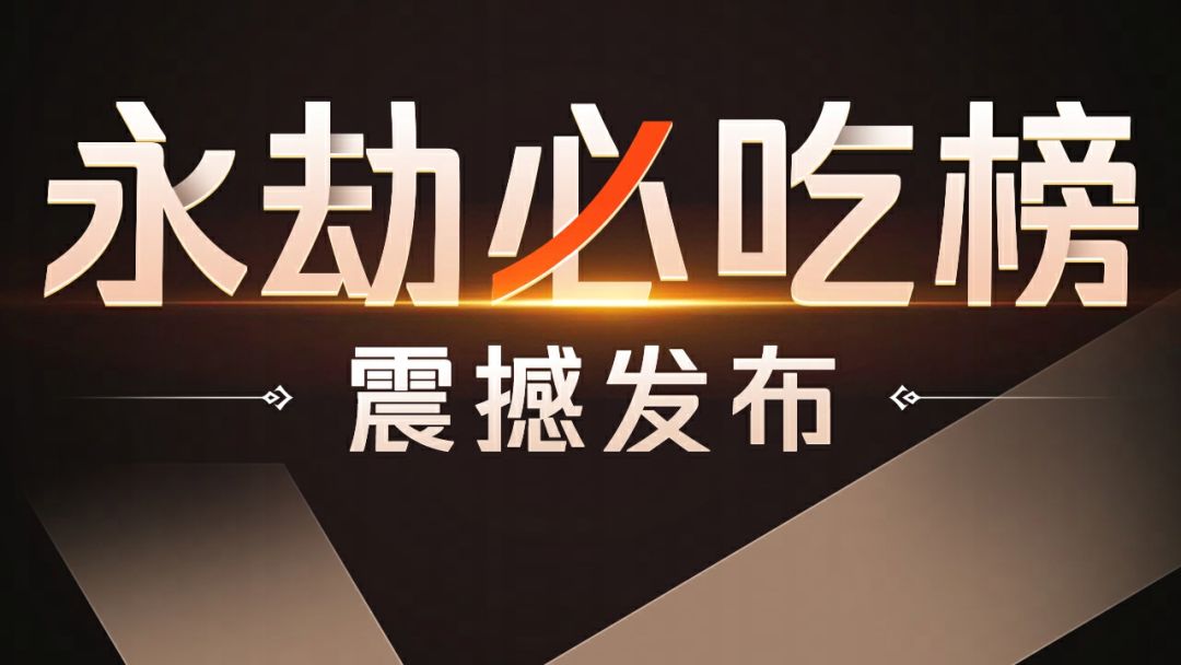 聚窟洲必吃榜TOP8震撼发布，你吃过几个？截图