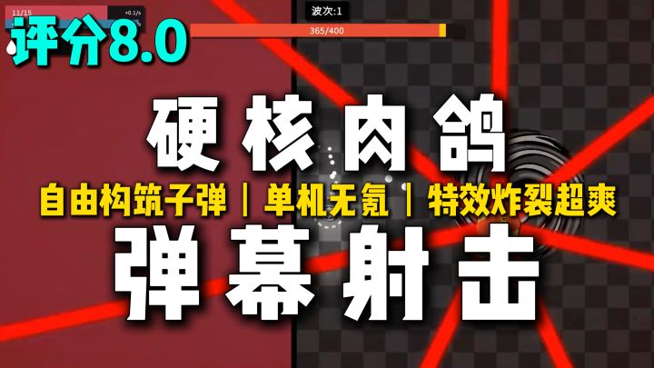 肉鸽Blender？硬核弹幕射击！自由构筑子弹形态，特效拉满💥截图