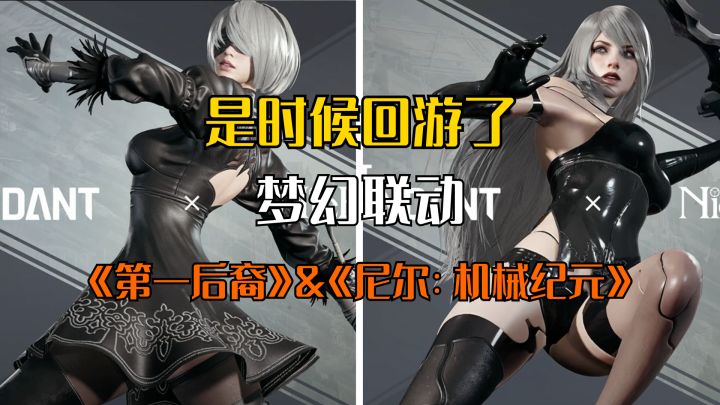 是时候回游了!《第一后裔》《尼尔》联动来袭,内含战损2B造型截图
