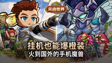 挂机也能爆橙装！超高还原魔兽框架，火到国外的类魔兽MMO手游