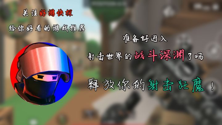 释放你的射击狂魔!截图