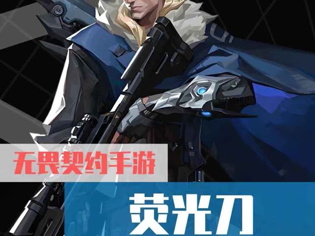荧光刀截图