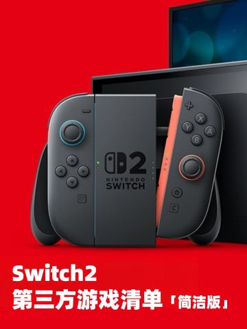 Switch2第三方游戏详细清单