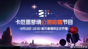 《卡厄思梦境》公测前瞻特别节目定档5月16日 19:30与领航者相约