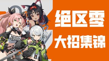 聊聊对《绝区零》首测的看法，送角色立牌和抱枕（已开奖）