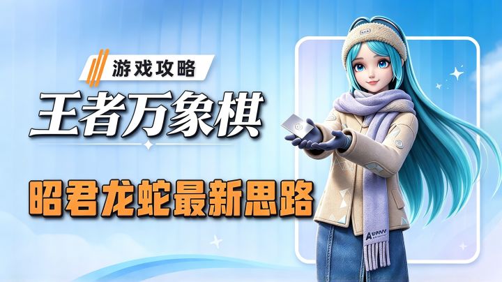 王者万象棋最新昭君龙蛇玩法思路截图