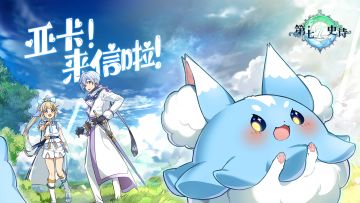 亚卡！来信啦 | 新手期开荒的阵容推荐！