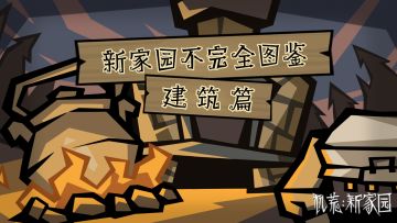 【新家园不完全图鉴】建筑篇