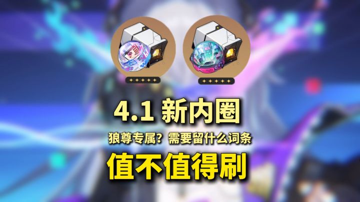 【V4.1攻略】新内圈 值不值得刷?需要留什么词条?狼尊专属截图