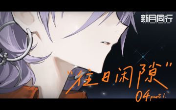 【有奖回复】||||| 往日闲隙|04part.1 巫