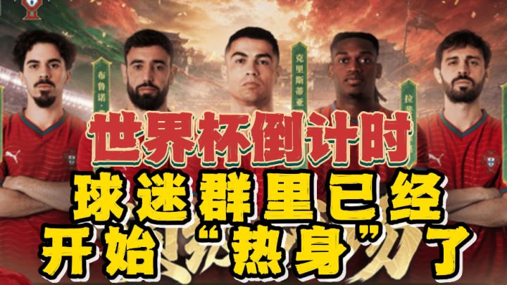 世界杯倒计时,球迷群里已经开始“热身”了截图