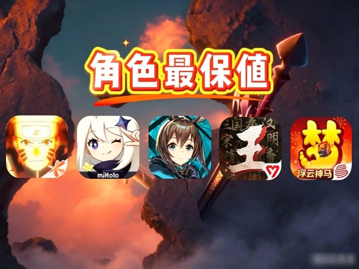 角色最保值手游排行截图