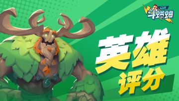 【已开奖】英雄喜爱大评分——宙斯