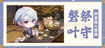 神里绫人壁纸 | 「来试试火锅游戏吧…」
