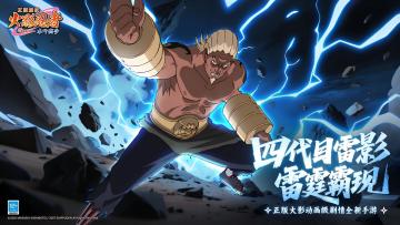 【忍者图鉴 · 第四代雷影 | 神速的雷电】