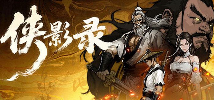 侠影录销量暴涨!发售一周武侠独立游戏黑马截图