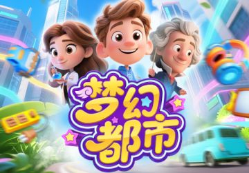《梦幻都市》最美社区评选