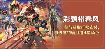 「彩鹞栉春风」活动：参与获取行秋衣装，自选邀约璃月4星角色