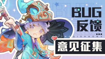 「誓约测试」BUG与建议反馈征集