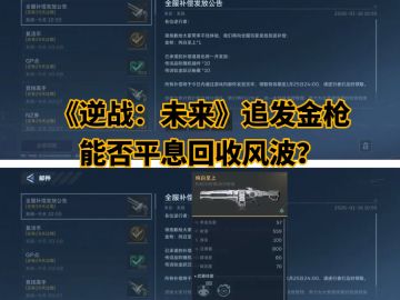 《逆战：未来》追发金枪，能否平息回收风波