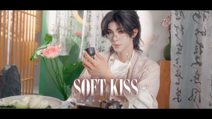SOFT KISS | 让尘截图
