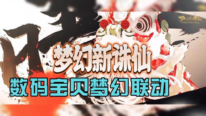 新版本正式来袭，数码宝贝梦幻联动！截图