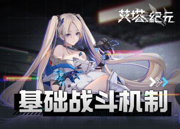 【游戏攻略】基础战斗机制解析