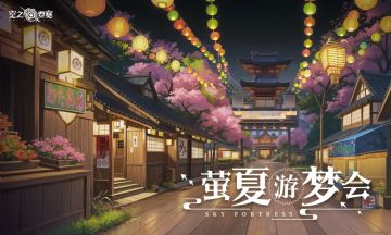 【版本前瞻】萤夏游梦会，狂欢一夏！
