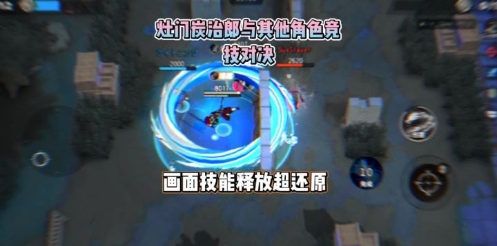 灶门炭治郎与其他角色竞技对决画面技能释放超还原截图