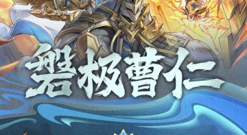 一图识武将丨磐极曹仁技能简析来咯！