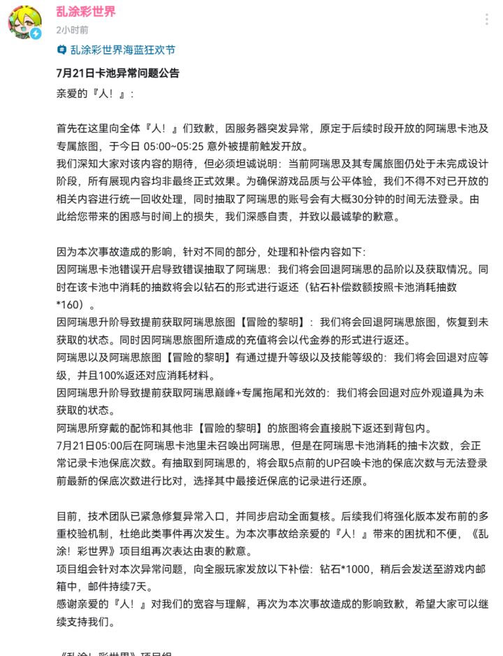 重大卡池事故!乱涂彩世界官宣致歉,全服发放千钻补偿截图