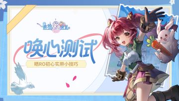 【已开奖】测试进行时！晒晒你发现的RO初心实用小技巧