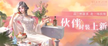 伙伴时装上新 | 参与新活动，赢取新时装！
