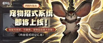 【四周年版本】宠物招式系统即将上线！宠物自由度大突破！