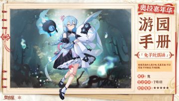 《嘉年华游园手册》兔子玩偶铺篇公开！