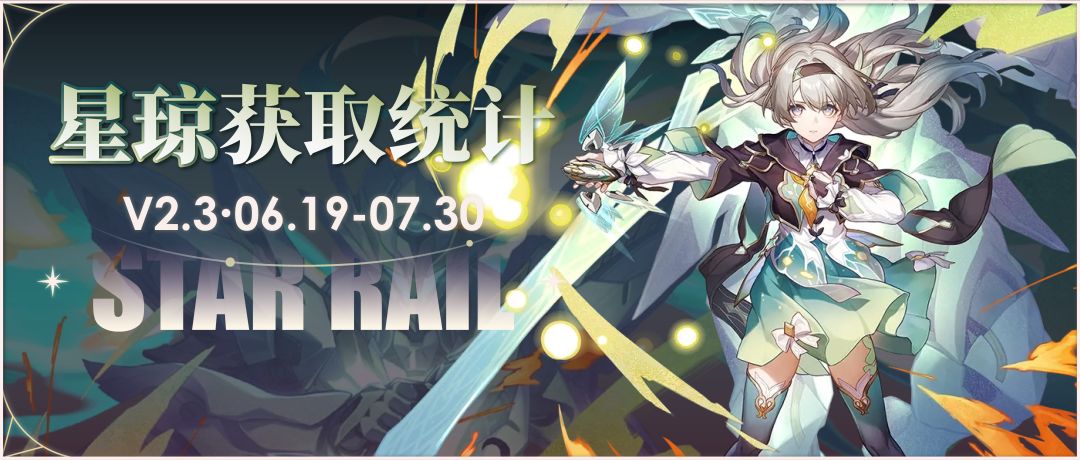 零氪也能拿近百抽?2.3版本星琼统计来了! 1