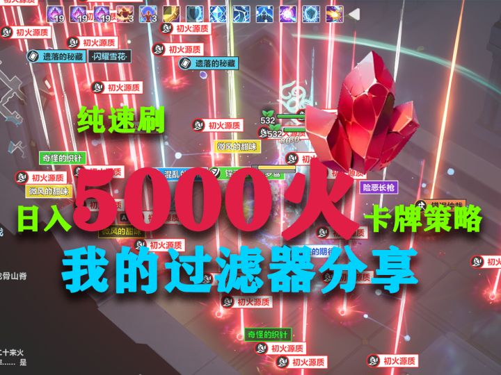 分享我的过滤器和不上罗盘纯速刷日入5000火卡组分享!截图