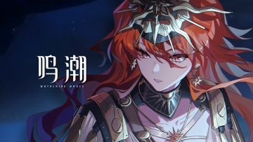 《鸣潮》剧情动画 | 循光