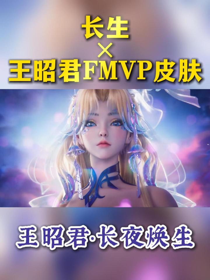 长生×王昭君FMVP皮肤·长夜焕生(剪辑版)截图
