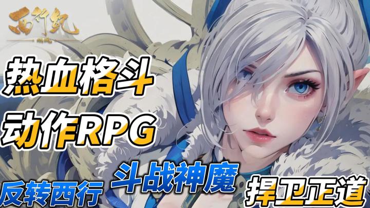 热血格斗,角色扮演,反转西行,即使前方苦难重重,我也不会停下脚步——西行纪燃魂截图