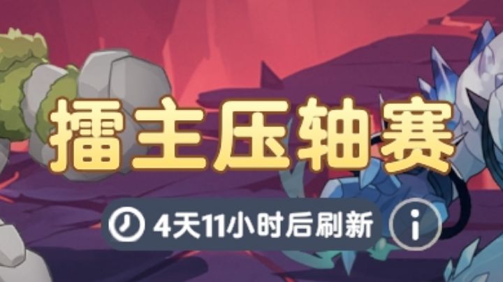 最强魔物前瞻 - 擂主压轴赛篇截图