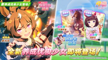 新的养成优俊少女即将登场！