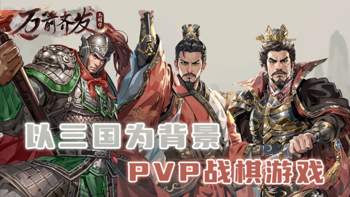 轻松射箭也能玩策略？三国背景，文武双全，轻量战棋！截图