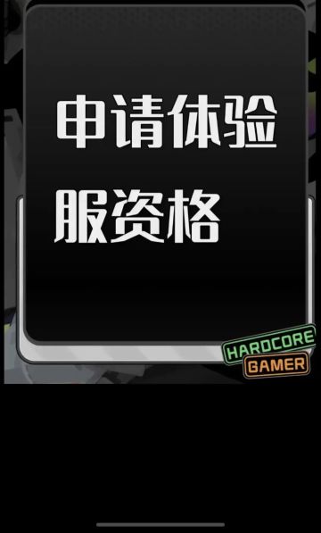 尊敬的《三角洲行动》体验服运营团队： 
 您好！本人系射击游戏核心玩家，持续关注《三角洲行动》的研发进展与版本迭代，现正式申请参与本次体验服测试，致力于为游戏优化提供建设性反馈。 
 一、核心游戏素养与测试适配性 
 具备8年以上射击类游戏深度体验经历，覆盖战术竞技、团队攻防等多细分品类，对弹道模拟、地图设计逻辑、角色技能平衡等核心机制有系统性认知。 
 擅长通过数据化记录分析问题，例如曾在同类游