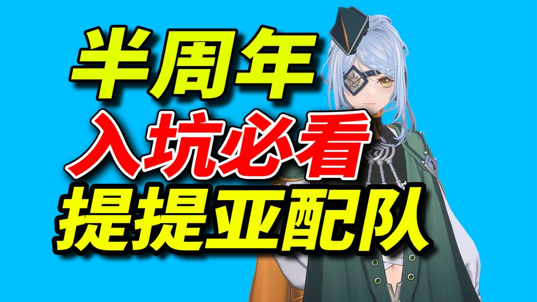 千万不要再选错了【白荆回廊】提提亚T0配队【乐园巡夏庆典】截图