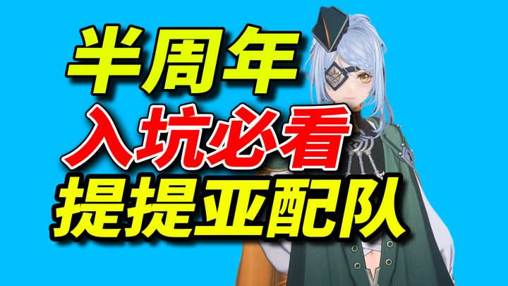 千万不要再选错了【白荆回廊】提提亚T0配队【乐园巡夏庆典】截图