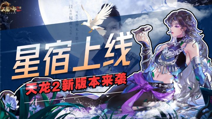 坐落黄河源头,剑指星海!《天龙2》全新门派上线!截图